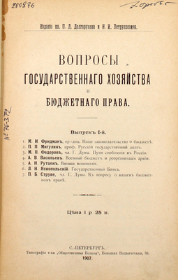 Вопросы государственного хозяйства и бюджетного права. Вып. 1. СПб.: Издание кн. П.Д. Долгорукова и И.И. Петрункевича, 1907.